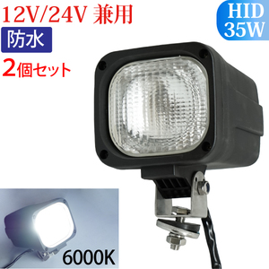 HID作業灯 2個 35W 12V/24V兼用 拡散タイプ 6000K ホワイト ワークライト 防水 フォークリフト トラック 船舶 倉庫作業 作業用 釣り ライト