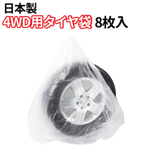 日本製 タイヤ 収納袋 4WD用 8枚入セット ポリ袋 夏 冬 タイヤの履き替え時の保管に タイヤ袋 業務用 乗用車 軽自動車