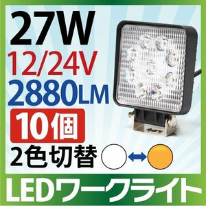 【10個セット】作業灯 LED 27W 拡散タイプ 12V/24V 2880LM ホワイト アンバー 切替 広角 ワークライト 防水 フォークリフト