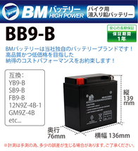 【BB9-B】BMバイク バッテリー 充電・液入済み （互換：YB9-B/ B9-B/BX9-4B/FB9-B/12N9-4B-1/GM9Z-4B)シ ルクロードCT250_画像2