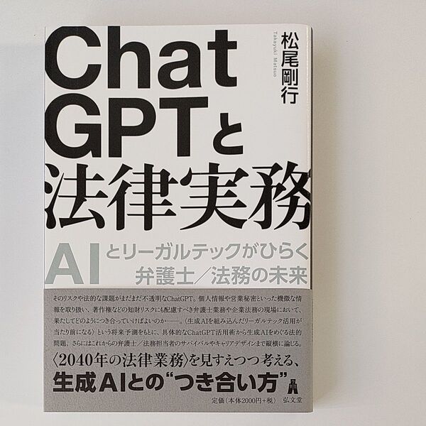 松尾剛行著「ChatGPTと法律実務」中古超美品