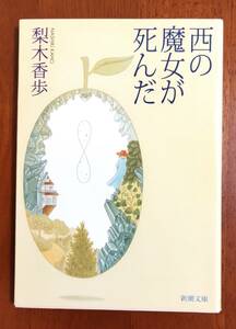 梨木香歩☆西の魔女が死んだ☆文庫本