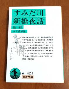 永井荷風☆すみだ川・新橋夜話☆文庫本