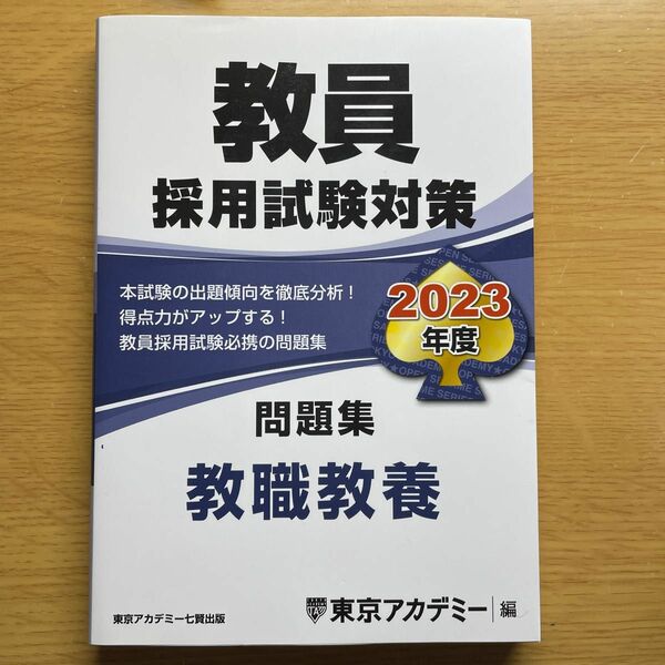 教員採用試験対策問題集　２０２３年度〔１〕 （オープンセサミシリーズ） 東京アカデミー／編