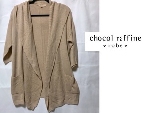 未使用★ショコラフィネローブchocol raffine robe★カーディガン/はおりもの/お上品カラー♪ベージュ★ゆったり大きめ/フード付