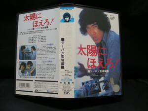 VHS Taiyou ni Hoero! Vol.2ji- хлеб появление сборник выступление * камень .. следующий ., Matsuda Yusaku,..., дракон . futoshi др. VPVX-63129 видеолента 