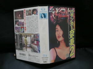 VHS パチンカー奈美2　　出演： 原久美子/ 網浜直子 　　TKVA-60664 ビデオテープ