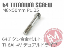 64チタン合金ボルト デュアルドライブ M8×50mm P1.25 ゆうパケット対応 焼き色なし Ti-6Al-4V_画像2