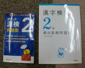 まとめて2冊■漢字検定2級　問題集■送料無料