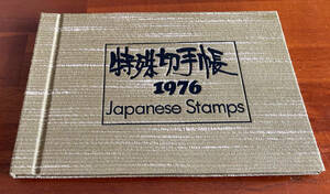 ■特殊切手帳　1976年　額面1440円　※普通切手無し♪
