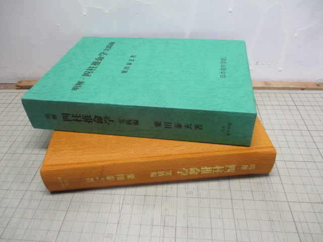 ヤフオク! -「四柱推命学」(四柱推命) (占い)の落札相場・落札価格