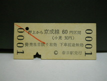 （都営地下鉄）春日から京成連絡・押上→60円区間・B券(0001)_画像2