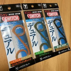 JACKALL ジャッカル ビンビンスイッチT+ネクタイ　デュアルカーリー ３袋 スペアラバー BIN-BIN SWITCH　タイラバ　鯛ラバ ②