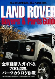 ★ランドローバー バイヤーズ＆パーツガイド 2005★全車種購入ガイド＆パーツカタログ