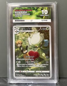 【世界に36枚】ACE10 ロズレイド CHR S9a ポケモンカード Pokemon Card バトルリージョン 068/067 キラ ROSERADE PSA10相当 ナタネ