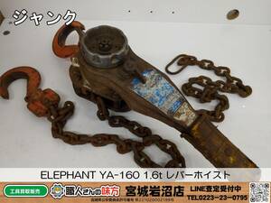 【19-0918-TA-5】ELEPHANT 象印 YA-160 1.6t レバーホイスト【ジャンク】