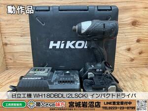 【中古動作品】日立工機 WH18DBDL(2LSCK) コードレスインパクトドライバ【2-0922-TS-11】