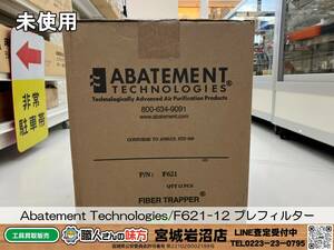 【19-0925-TS-6】アベートメント・テクノロジーズ/F621-12 FIBER TRAPPER 第一段階微粒子プレフィルター 11 個/ケース【現状品】