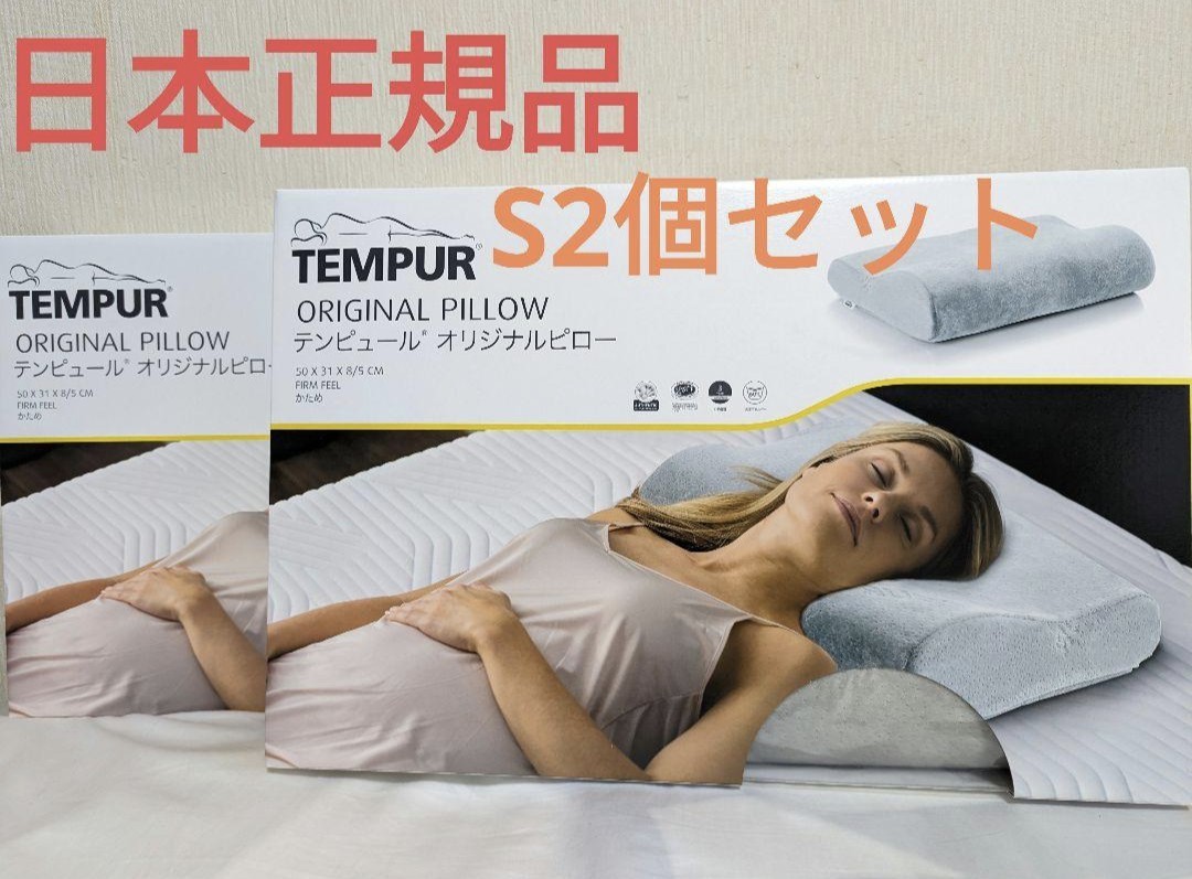 TEMPUR テンピュール オリジナルピロー S 日本正規品 かため｜PayPayフリマ