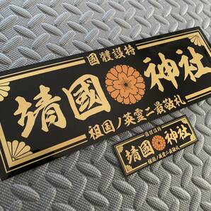 送料無料【靖國神社 國體護持】防水ステッカー 2枚セット 黒/金文字 デコトラ アートトラック 右翼 靖國神社 飾り板の画像1