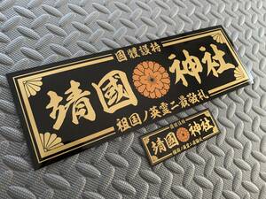 送料無料【靖國神社 國體護持】防水ステッカー 2枚セット 黒/金文字　デコトラ アートトラック 右翼 靖國神社 飾り板