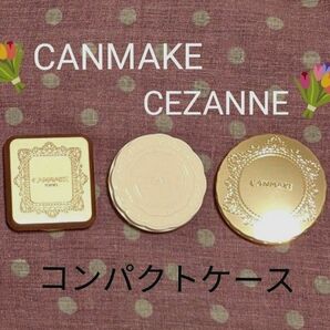 【CANMAKE】と【CEZANNE】のケース