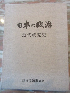 単行本 「日本の政治 近代政党史」国政問題調査会 編　1988年初版　刊行趣意書　函　パラフィン紙