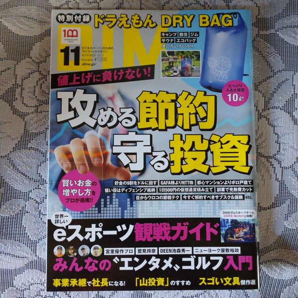 【付録無し】「DIME 2022年11月号」