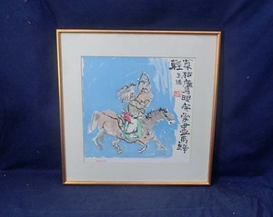 492490 リトグラフ 中川一政 作 「狩獵　草枯鷹眼疾雪盡馬蹄輕」HC版（画家）王維の五言律詩より・狩猟