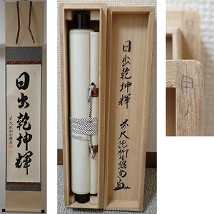 01871 前大徳寺 柳生紹尚 作 「日出乾坤輝」掛軸（共箱）茶道具（茶掛/紫野）