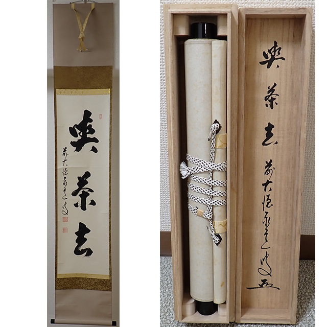 千寿】大徳寺派 福聚院 佐藤朴堂 喫茶去 横物 紙本 d175◇箱/茶道具/古