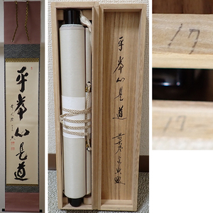 01897 前大徳寺 西垣宗興 作 「平常心是道」掛軸（共箱）茶道具（茶掛/紫野）