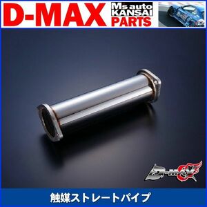 ●D-MAX 　触媒ストレートパイプ　180SX/S13/S14/S15/A31/C33/C34/R32/R33【えむずマックス】