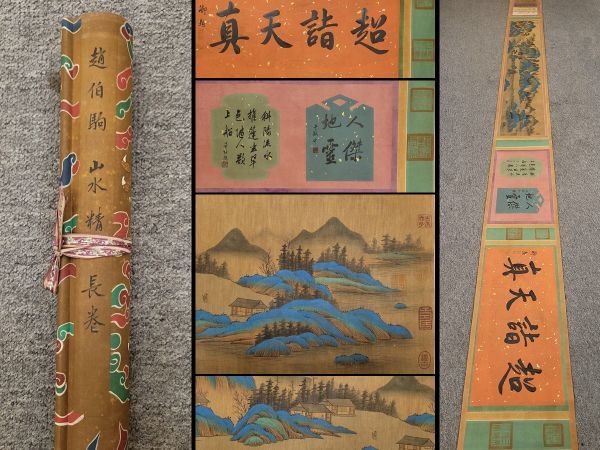 真作 中国書画「宋 趙伯駒 江山秋色図山水寶巻」肉筆絹本 掛け軸 書画