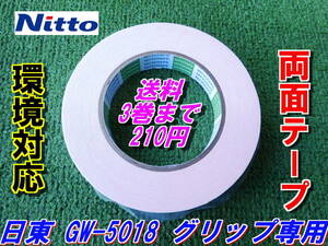 日東　GW-5018　ゴルフグリップ専用　両面テープ　《環境対応》　Nitto　3巻まで送料210円　下巻きテープ　！