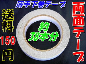 グリップ下巻き　両面テープ　新品特価　ロングセラー　薄手　０.１ミリ厚