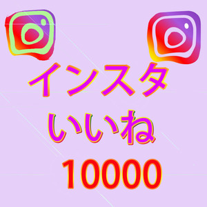 【おまけ10000人instagramインスタグラム いいね 高評価1万】SNS YouTube Twitter 自動増加ツール インスタ フォロワー チャンネル登録者 