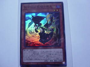 送料84円～　遊戯王OCG　BLAZING VORTEX 「 S-Force 乱破小夜丸 」 BLVO-JP011 SR スーパーレア