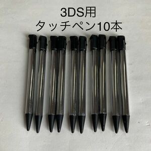 【新品未使用】3DS タッチペン 10本セット 本体用