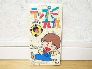 希少 90年代 ビンテージ 歌ってたのしくおべんきょう ラップ九九 一円玉の九九の歌 田中星児 晴山さおり CDシングル レトロ 当時物