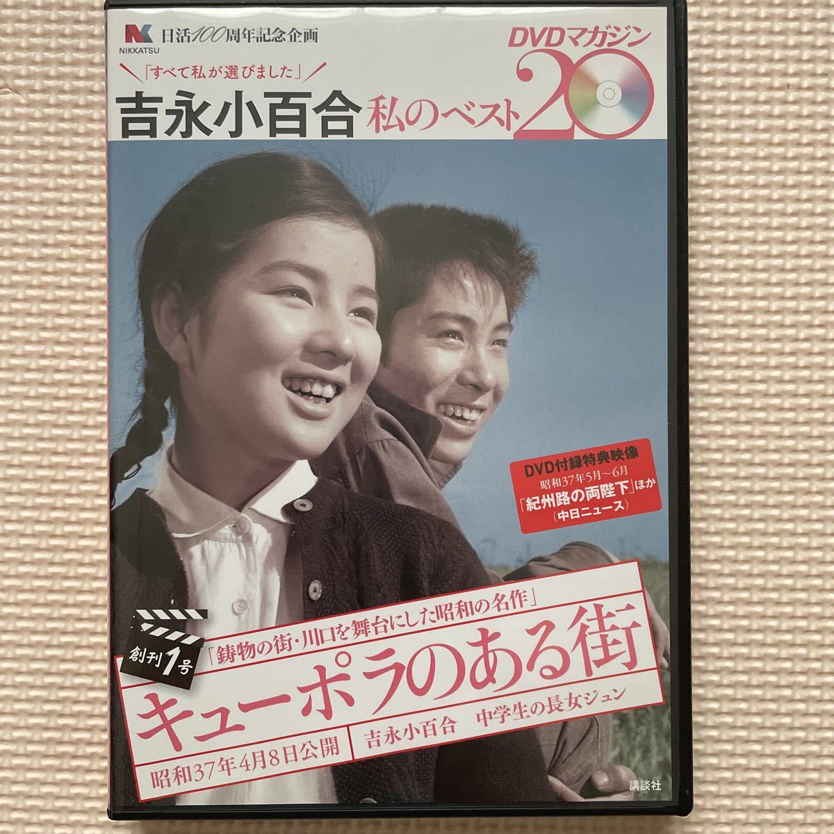 Yahoo!オークション -「吉永小百合 私のベスト20 dvdマガジン」の落札 