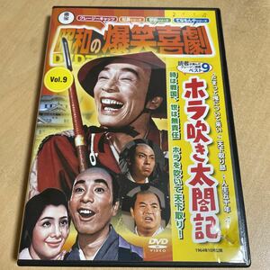 送料込み　東宝昭和の爆笑 喜劇 DVDマガジン 9 ホラ吹き太閤記