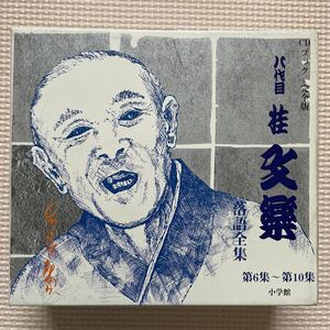 八代目桂文楽　落語全集　第6集〜第10集　CD6枚　小学館