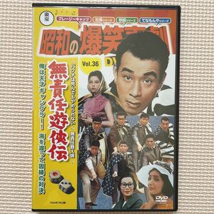 送料込み　東宝昭和の爆笑喜劇DVDマガジン Ｖol.36 無責任遊侠伝