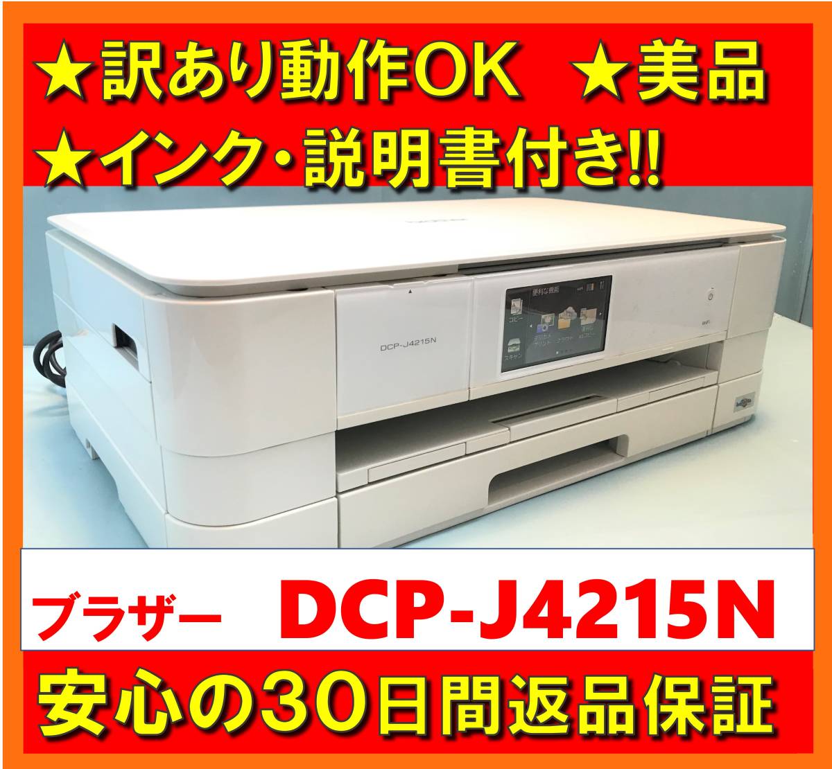 Yahoo!オークション -「dcp-j4215n」の落札相場・落札価格