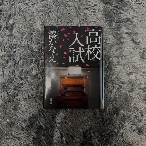 高校入試 （角川文庫　み４２－１） 湊かなえ／〔著〕