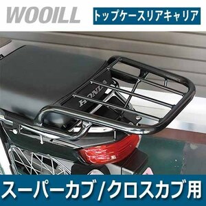 R-SPACE製HONDA スーパーカブ/クロスカブ用 トップケースキャリア(ブラック) TOPCASE-CARRIER-BLACK