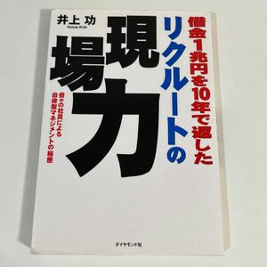 借金１兆円を１０年で返したリクルートの現場力　個々の社員による自律型マネジメントの秘密 