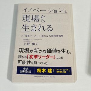 イノベーションは現場から生まれる　「変革リーダー」－新たな人材開発戦略 上野和夫／著