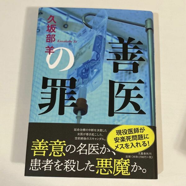 善医の罪 久坂部羊／著